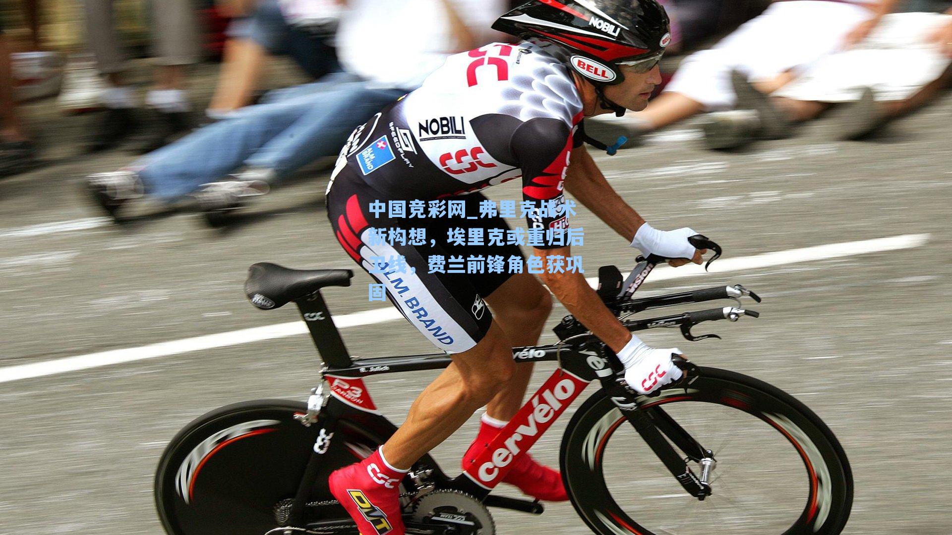 弗里克战术新构想,埃里克或重归后卫线,费兰前锋角色获巩固