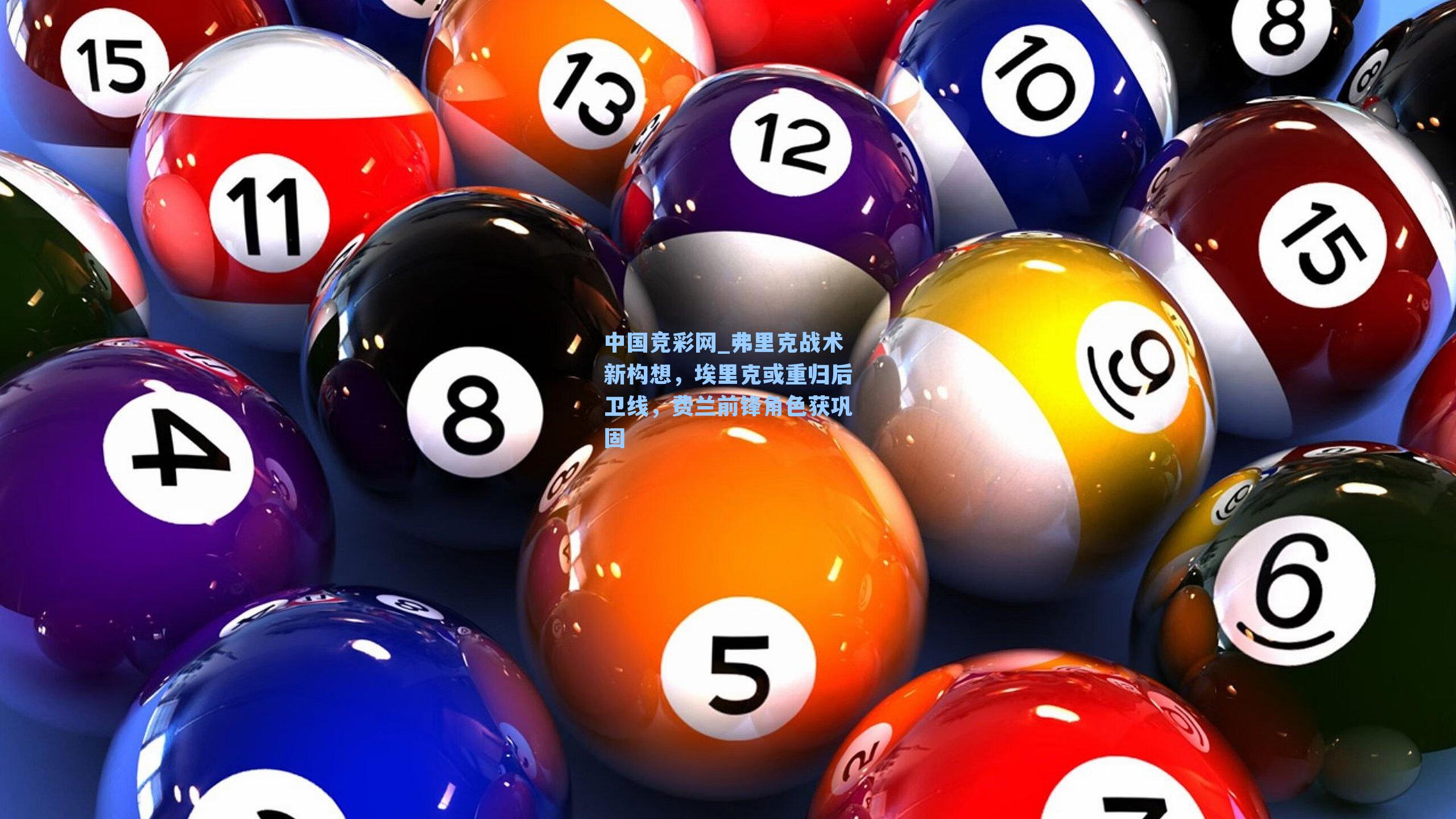 弗里克战术新构想,埃里克或重归后卫线,费兰前锋角色获巩固