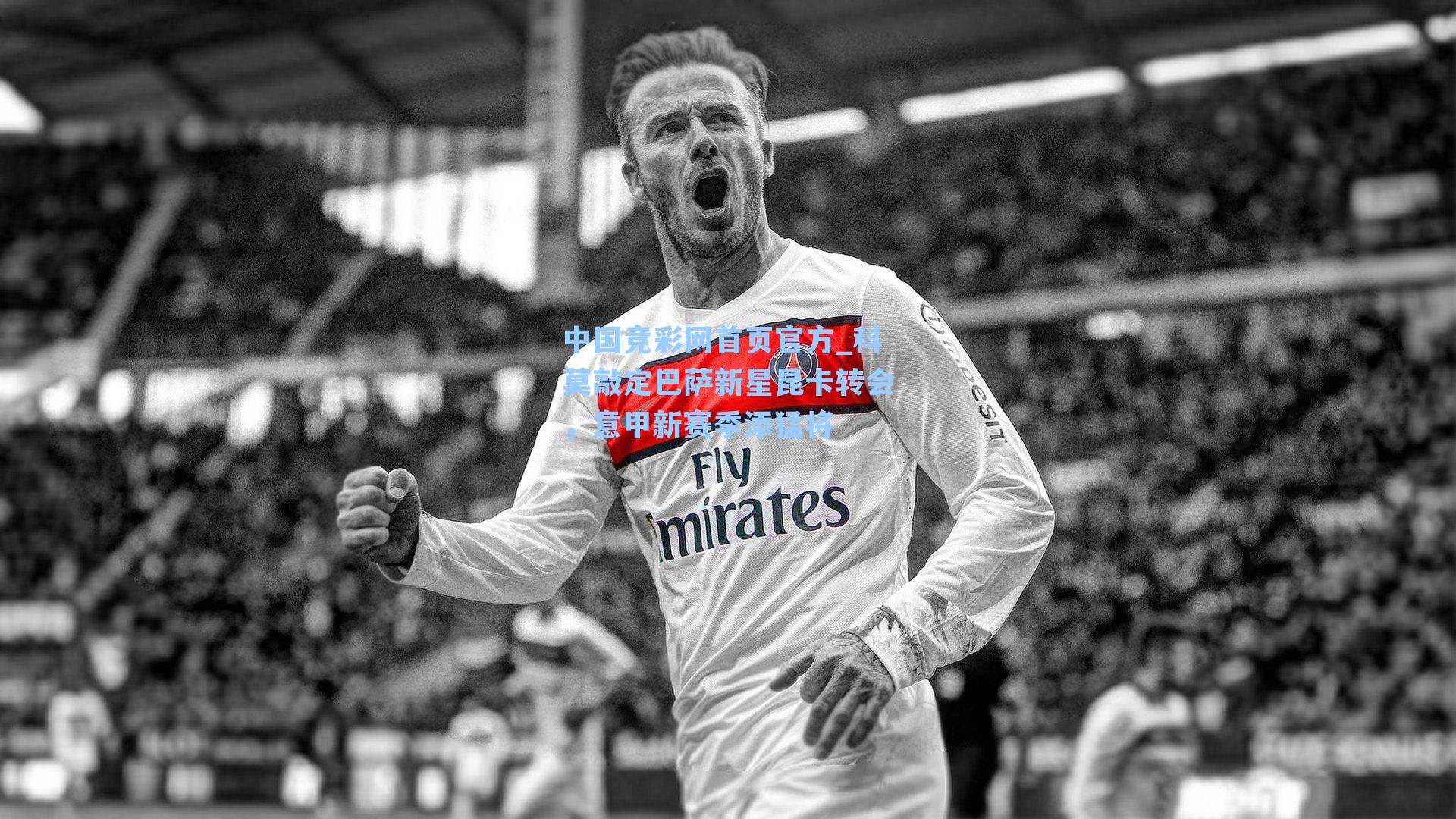 科莫敲定巴萨新星昆卡转会，意甲新赛季添猛将