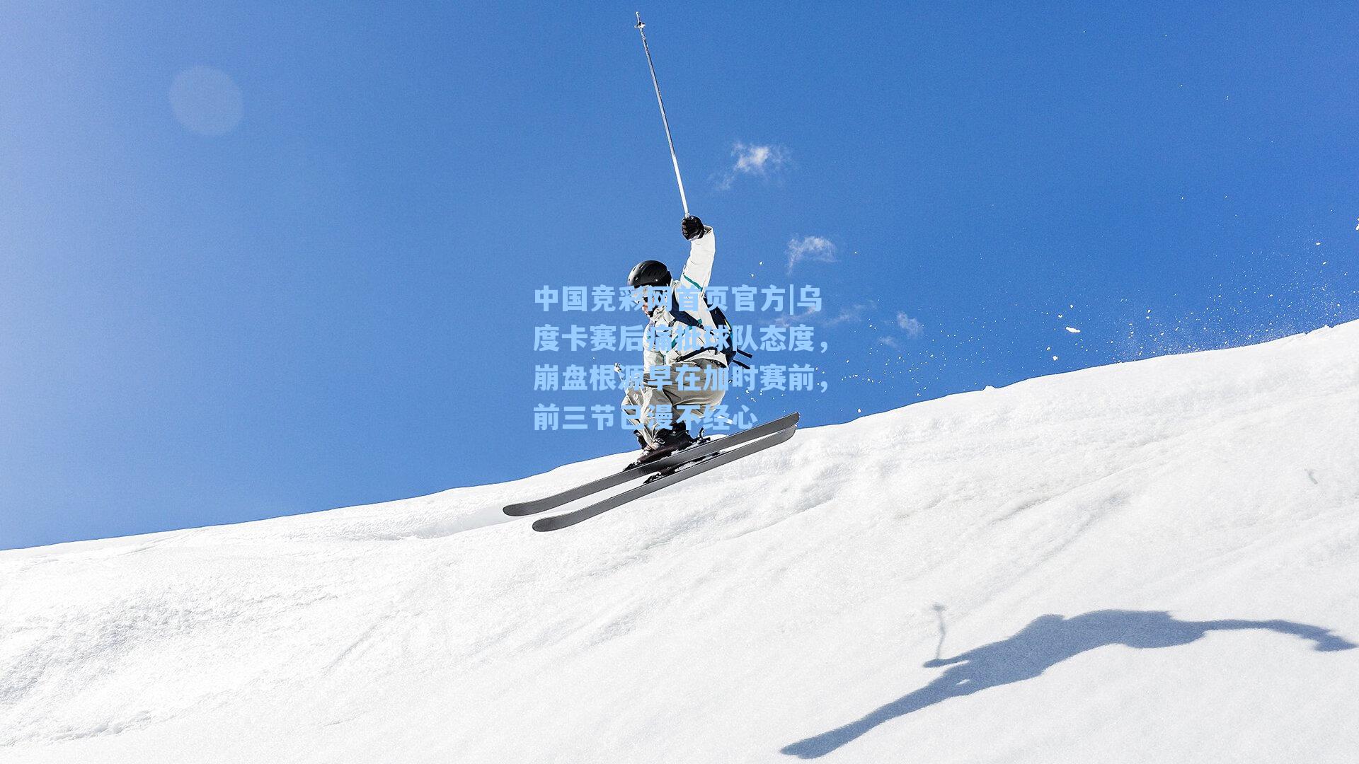 乌度卡赛后痛批球队态度，崩盘根源早在加时赛前，前三节已漫不经心