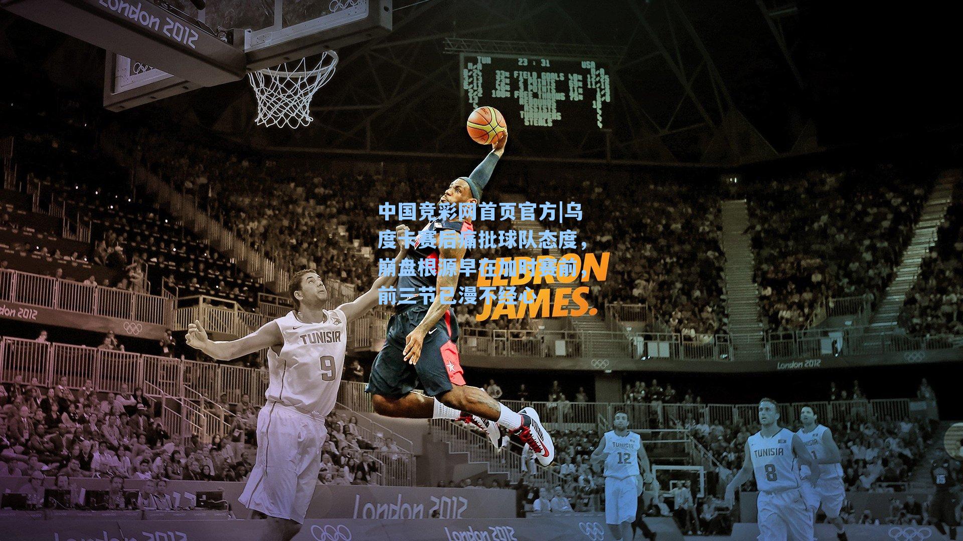 乌度卡赛后痛批球队态度，崩盘根源早在加时赛前，前三节已漫不经心