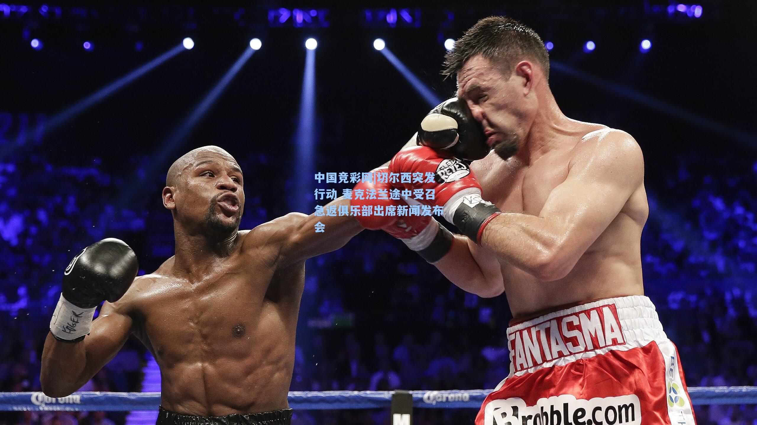 切尔西突发行动 麦克法兰途中受召急返俱乐部出席新闻发布会