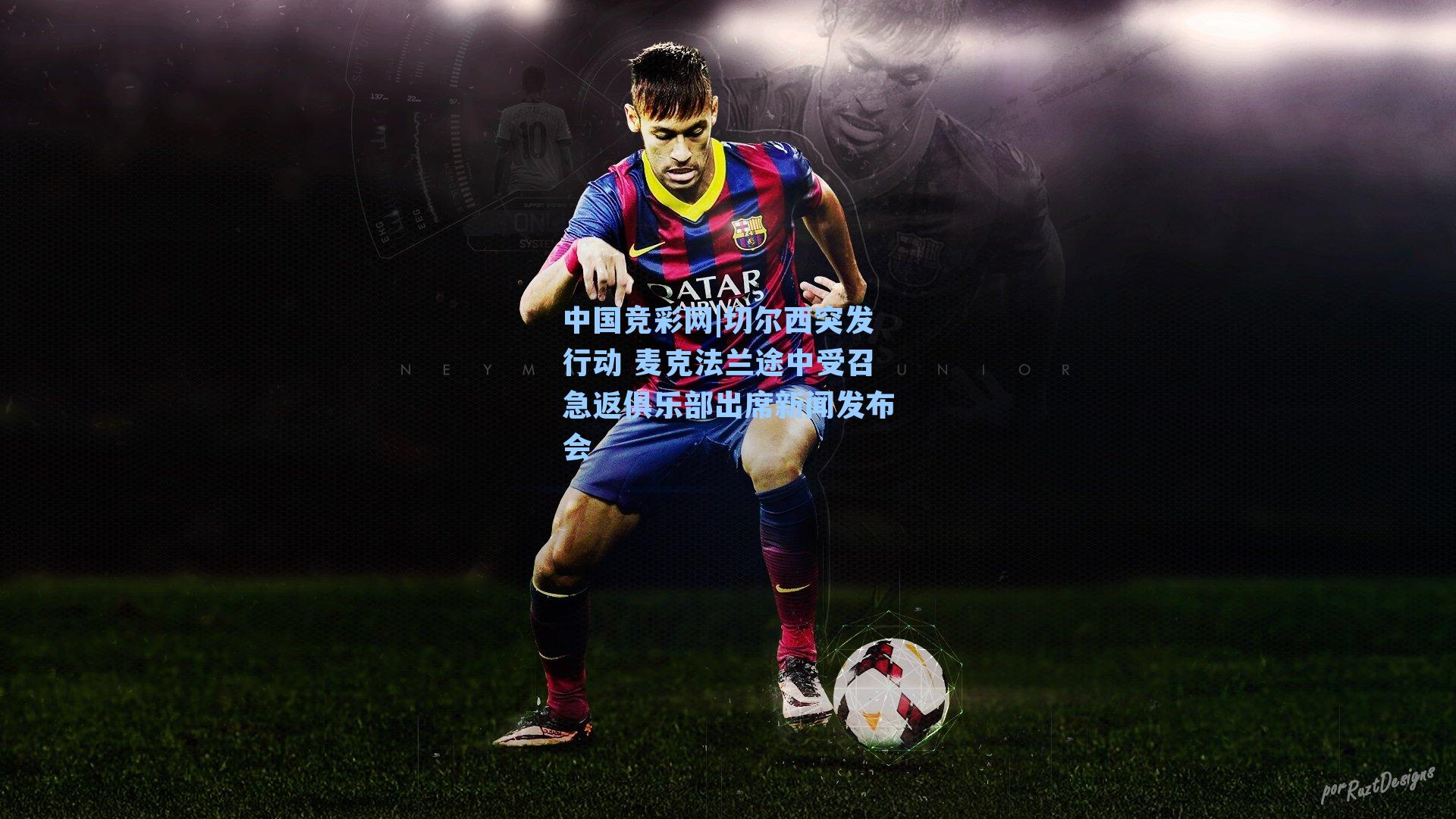 切尔西突发行动 麦克法兰途中受召急返俱乐部出席新闻发布会