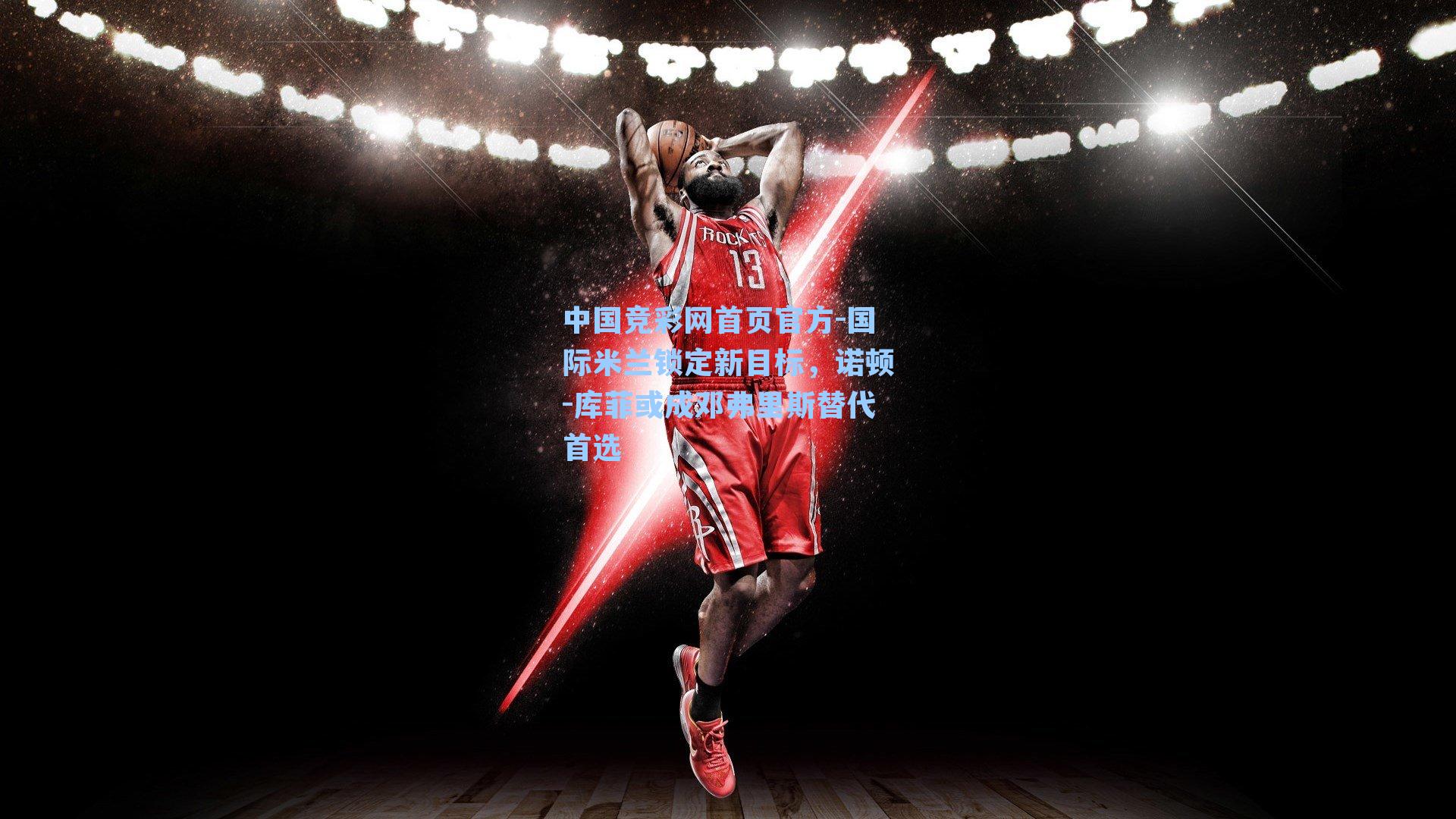 国际米兰锁定新目标,诺顿-库菲或成邓弗里斯替代首选