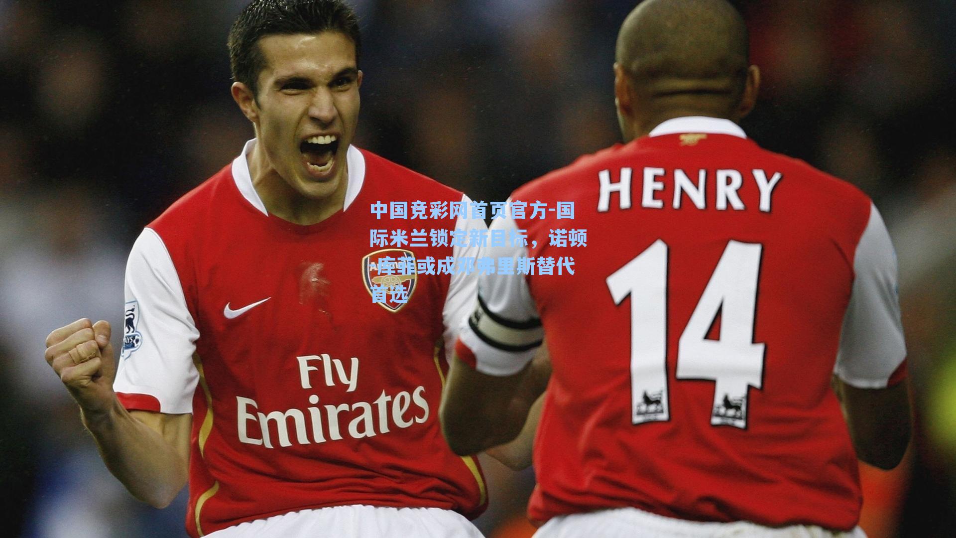 国际米兰锁定新目标,诺顿-库菲或成邓弗里斯替代首选