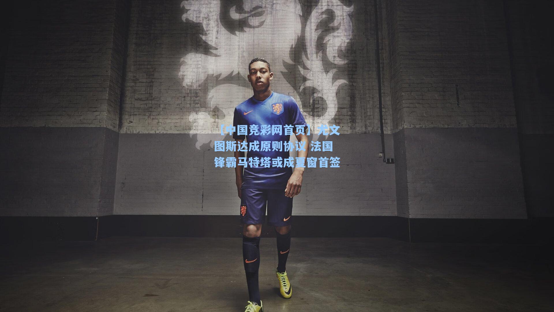 尤文图斯达成原则协议 法国锋霸马特塔或成夏窗首签