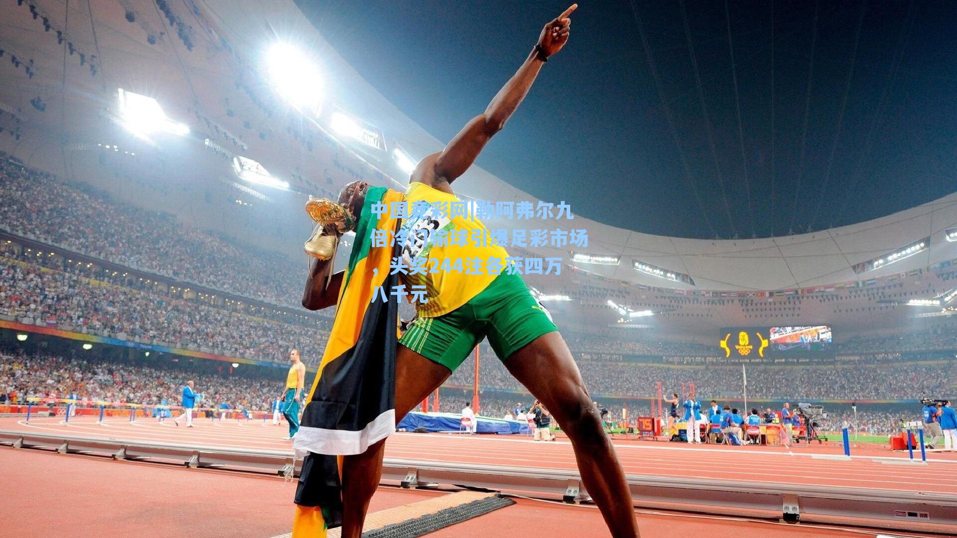 勒阿弗尔九倍冷门输球引爆足彩市场，头奖244注各获四万八千元