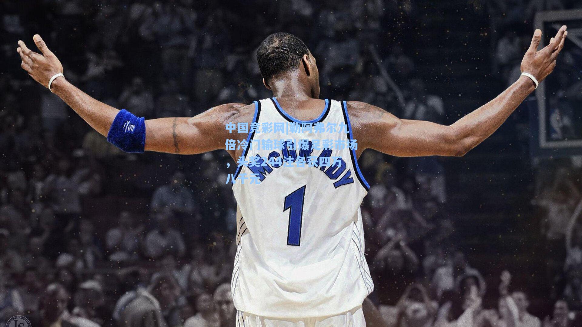 勒阿弗尔九倍冷门输球引爆足彩市场，头奖244注各获四万八千元