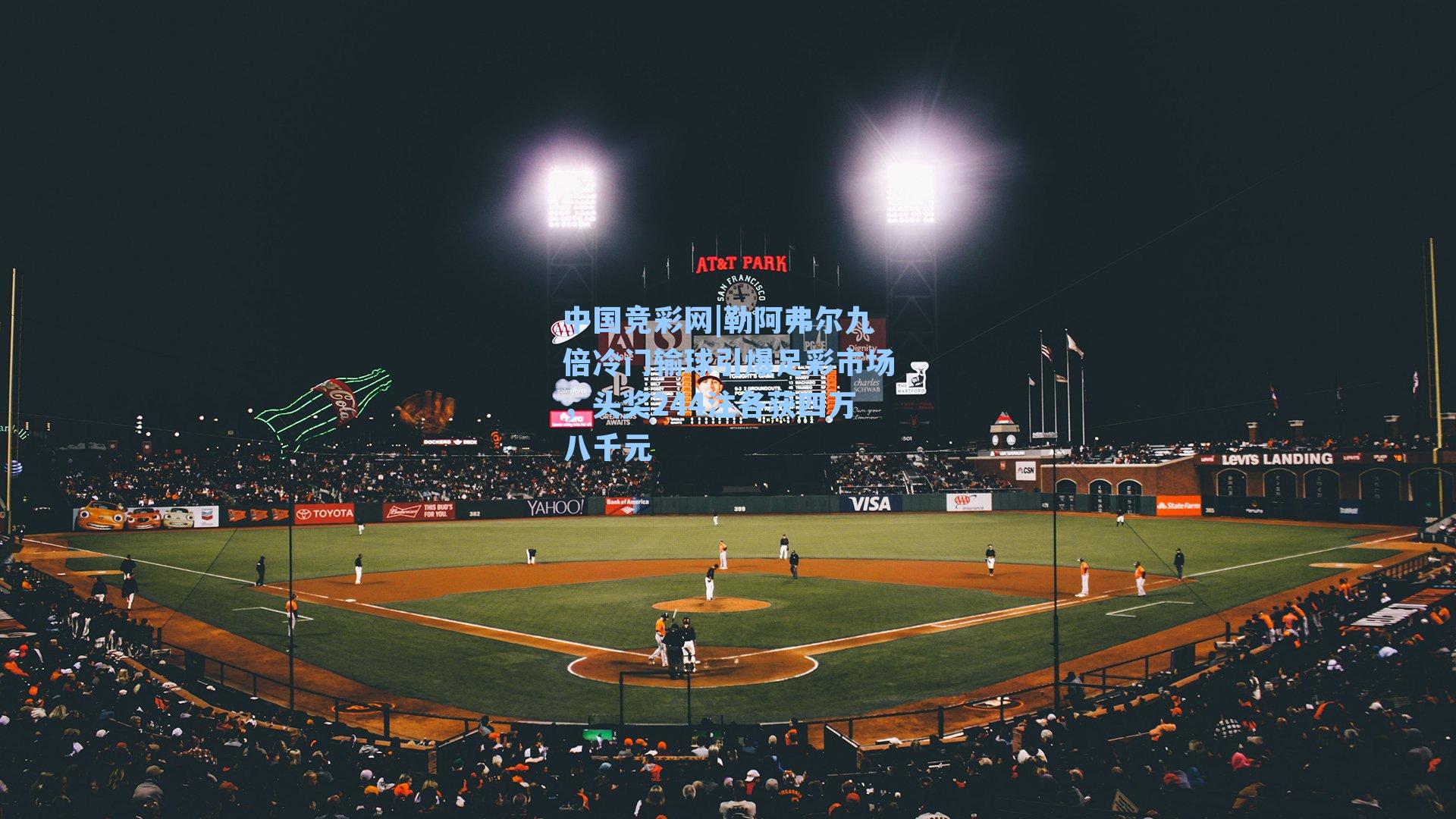 勒阿弗尔九倍冷门输球引爆足彩市场，头奖244注各获四万八千元