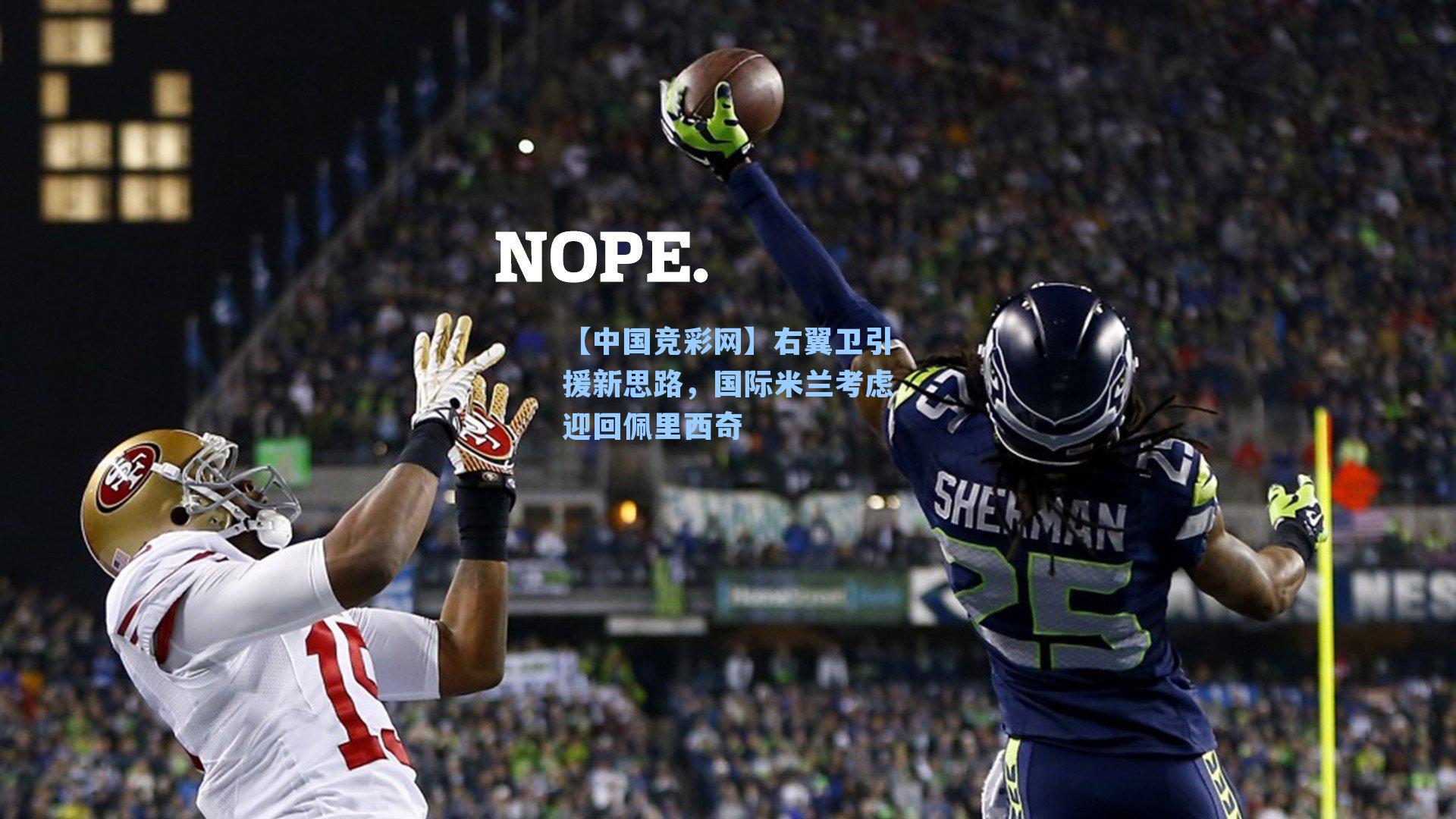 右翼卫引援新思路，国际米兰考虑迎回佩里西奇