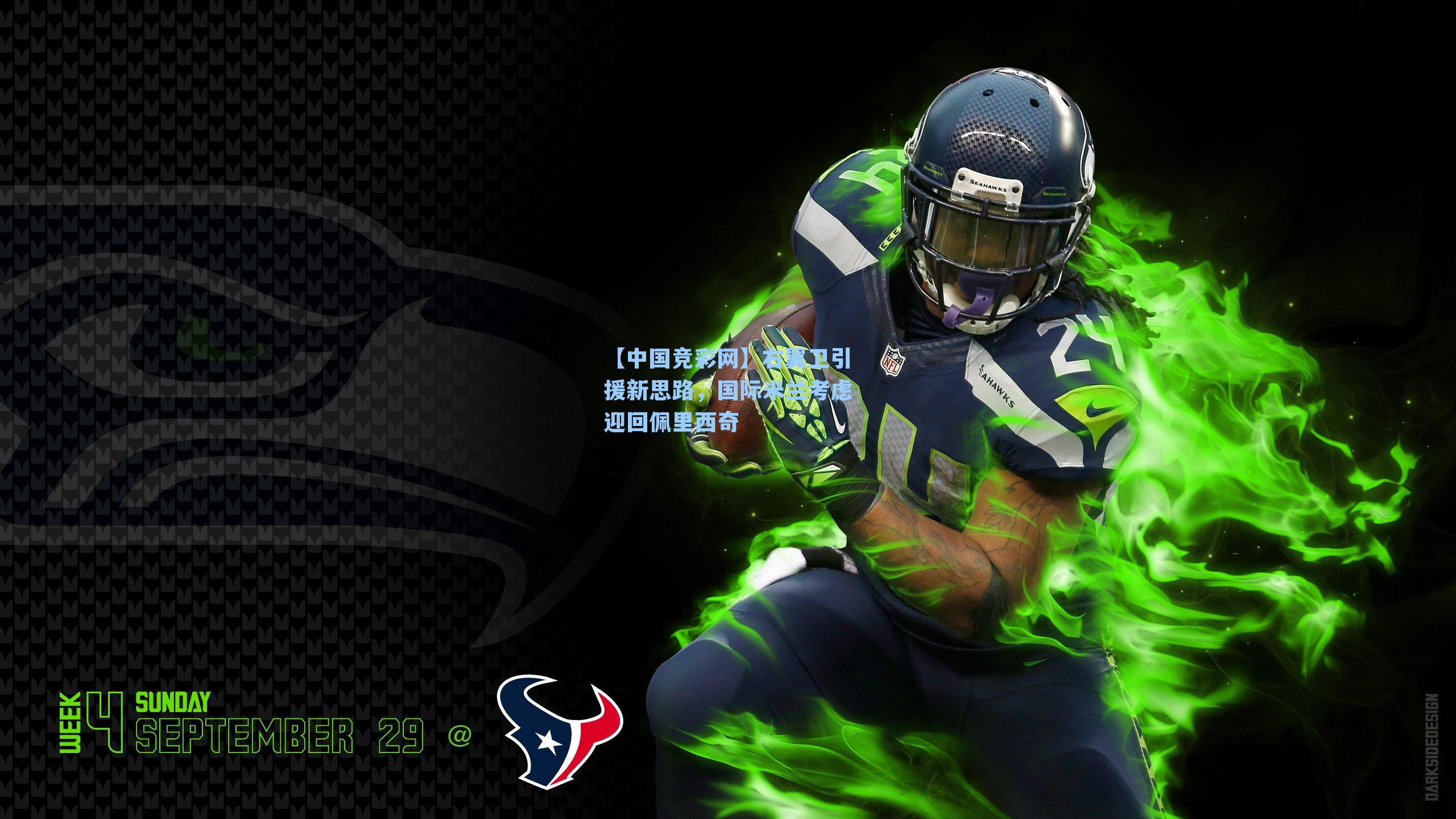 右翼卫引援新思路，国际米兰考虑迎回佩里西奇