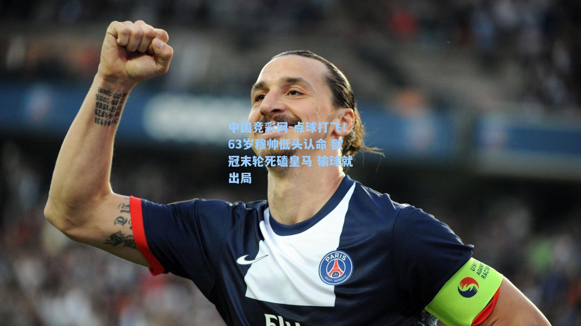 点球打飞！63岁穆帅低头认命 欧冠末轮死磕皇马 输球就出局