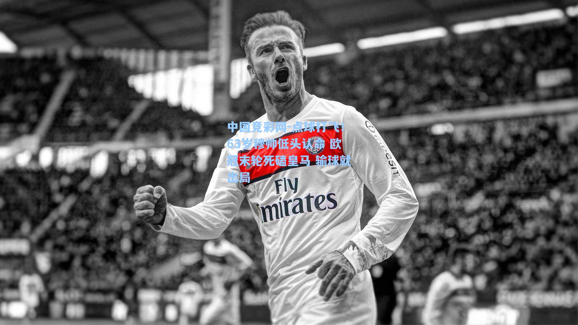 点球打飞！63岁穆帅低头认命 欧冠末轮死磕皇马 输球就出局