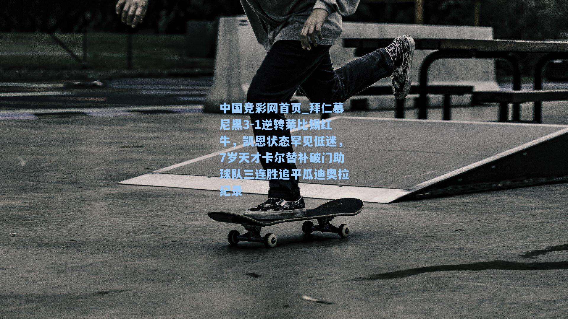 拜仁慕尼黑3-1逆转莱比锡红牛,凯恩状态罕见低迷,7岁天才卡尔替补破门助球队三连胜追平瓜迪奥拉纪录