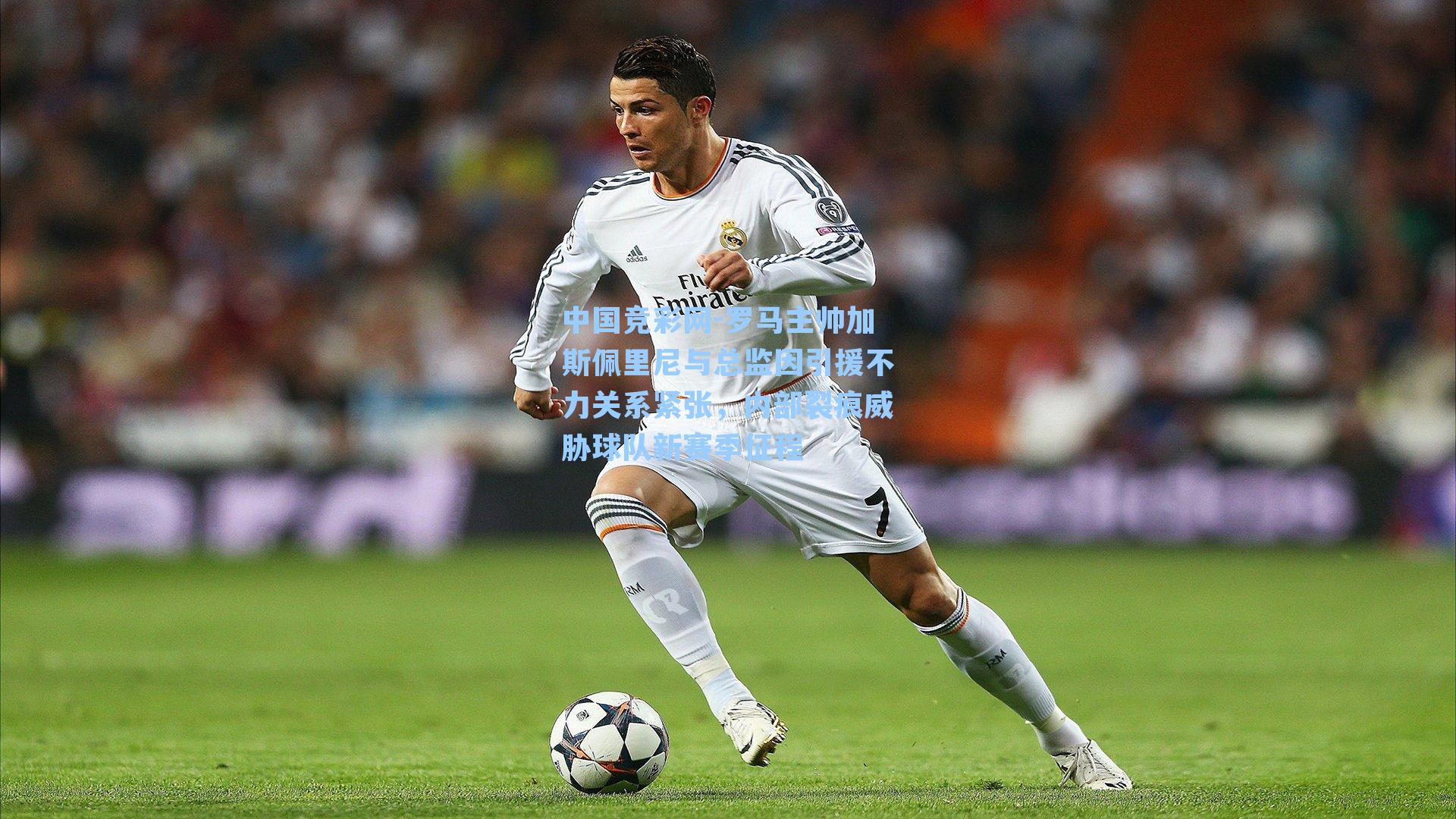 罗马主帅加斯佩里尼与总监因引援不力关系紧张，内部裂痕威胁球队新赛季征程