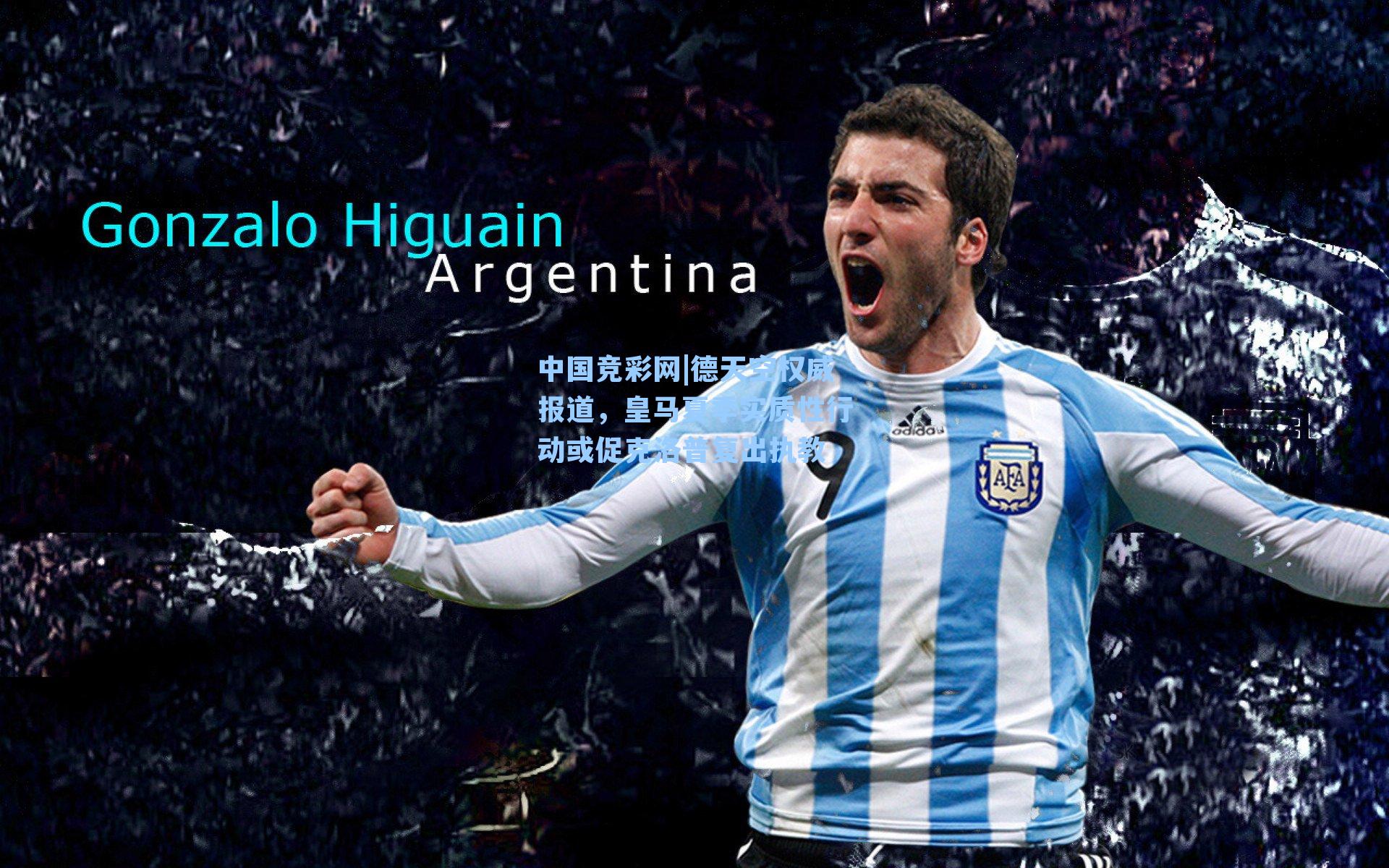 德天空权威报道，皇马夏季实质性行动或促克洛普复出执教