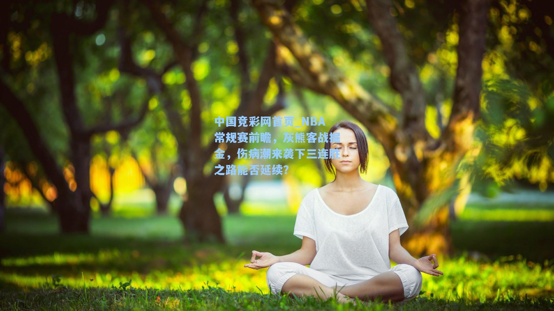 中国竞彩网首页_NBA常规赛前瞻，灰熊客战掘金，伤病潮来袭下三连胜之路能否延续？