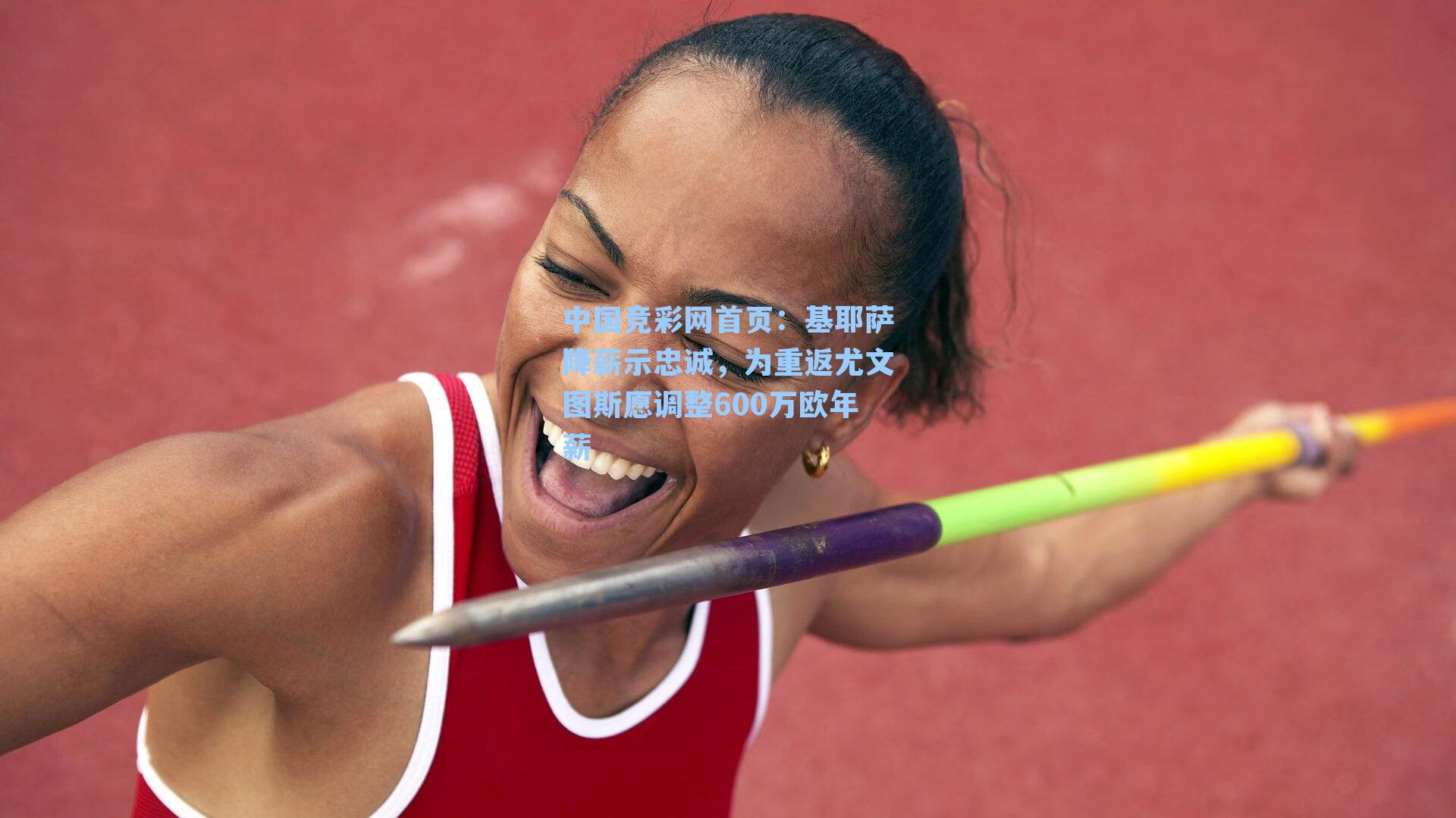 中国竞彩网首页：基耶萨降薪示忠诚，为重返尤文图斯愿调整600万欧年薪