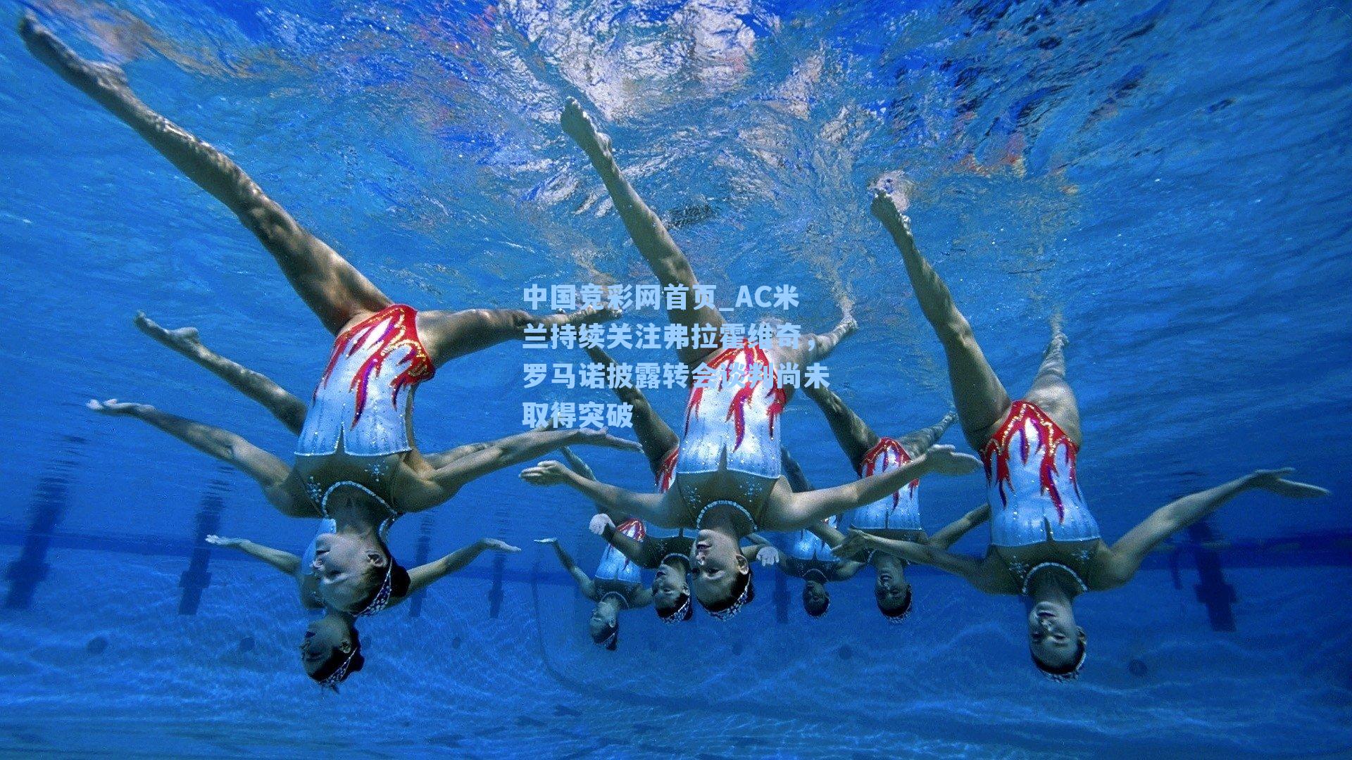 中国竞彩网首页_AC米兰持续关注弗拉霍维奇，罗马诺披露转会谈判尚未取得突破