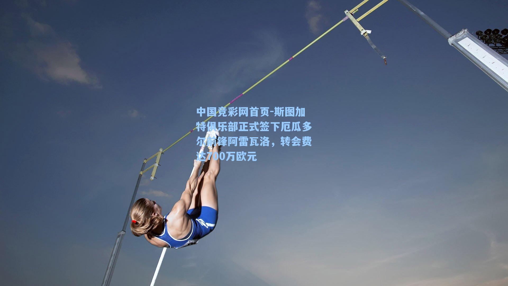 中国竞彩网首页-斯图加特俱乐部正式签下厄瓜多尔前锋阿雷瓦洛，转会费达700万欧元
