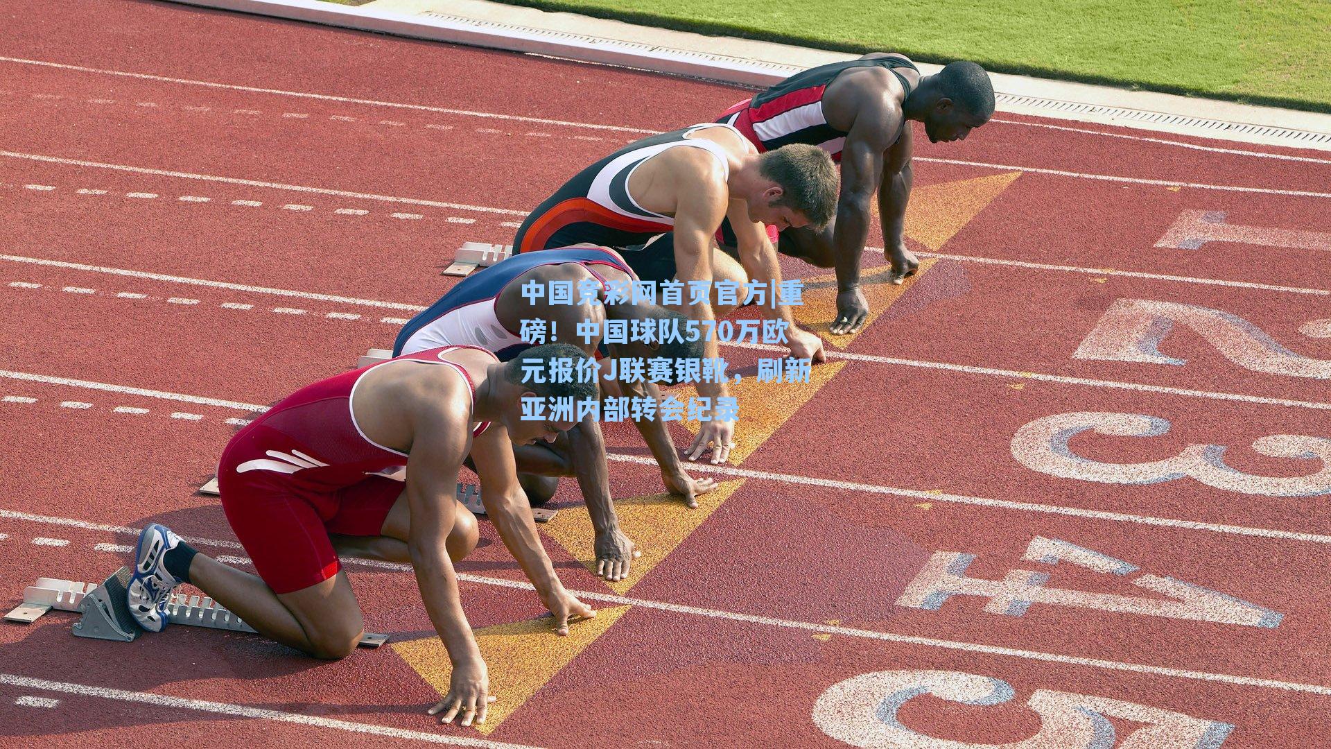 重磅！中国球队570万欧元报价J联赛银靴，刷新亚洲内部转会纪录